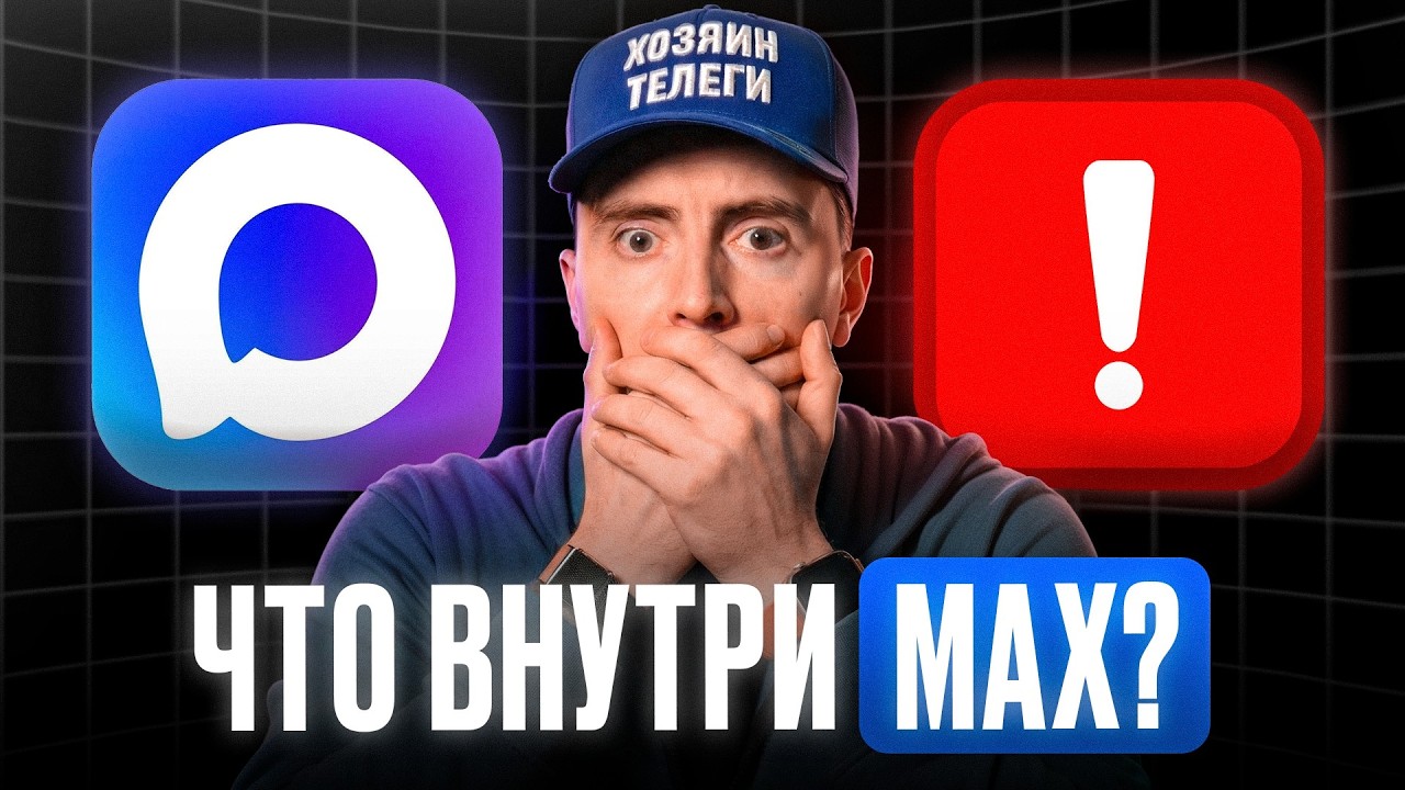 МАКС убьёт ТЕЛЕГРАМ? / Сравниваю оба мессенджера по ВСЕМ функциям!