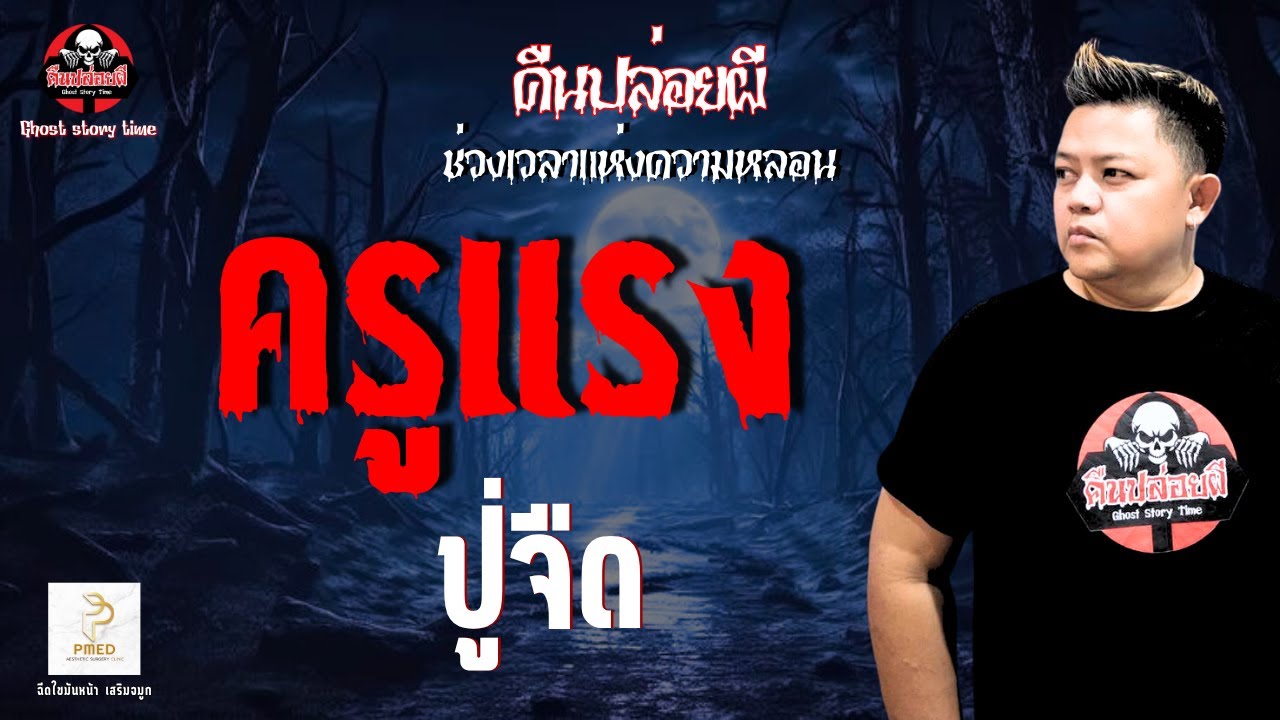 เรื่อง ครูแรง - ปูจืด