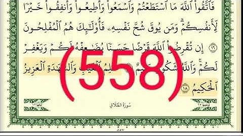 سورة  الطلاق رقم الصفحة 558 مجود بصوت القارئ الشيخ أيمن سويد حفظه الله