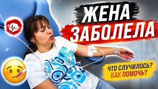Жена заболела‼️ что случилось‼️