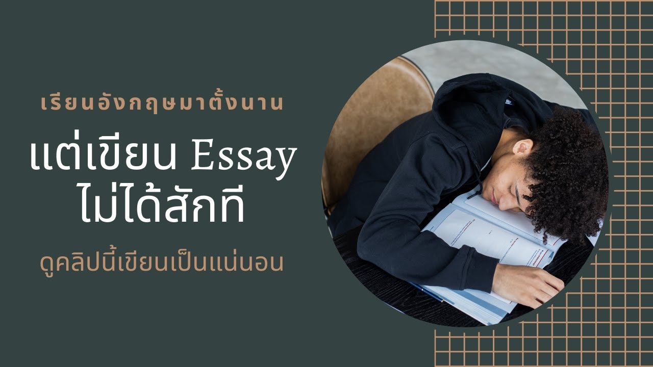 เขียน essay ง่าย ๆ ใน 3 ขั้นตอน: How to write an essay in three easy ...