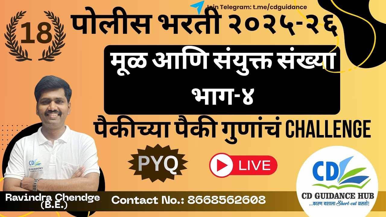 मूळ आणि संयुक्त संख्या  - भाग चार | पोलीस भरती २०२५-२६ | रविंद्र चेंडगे | Mega PYQ Series