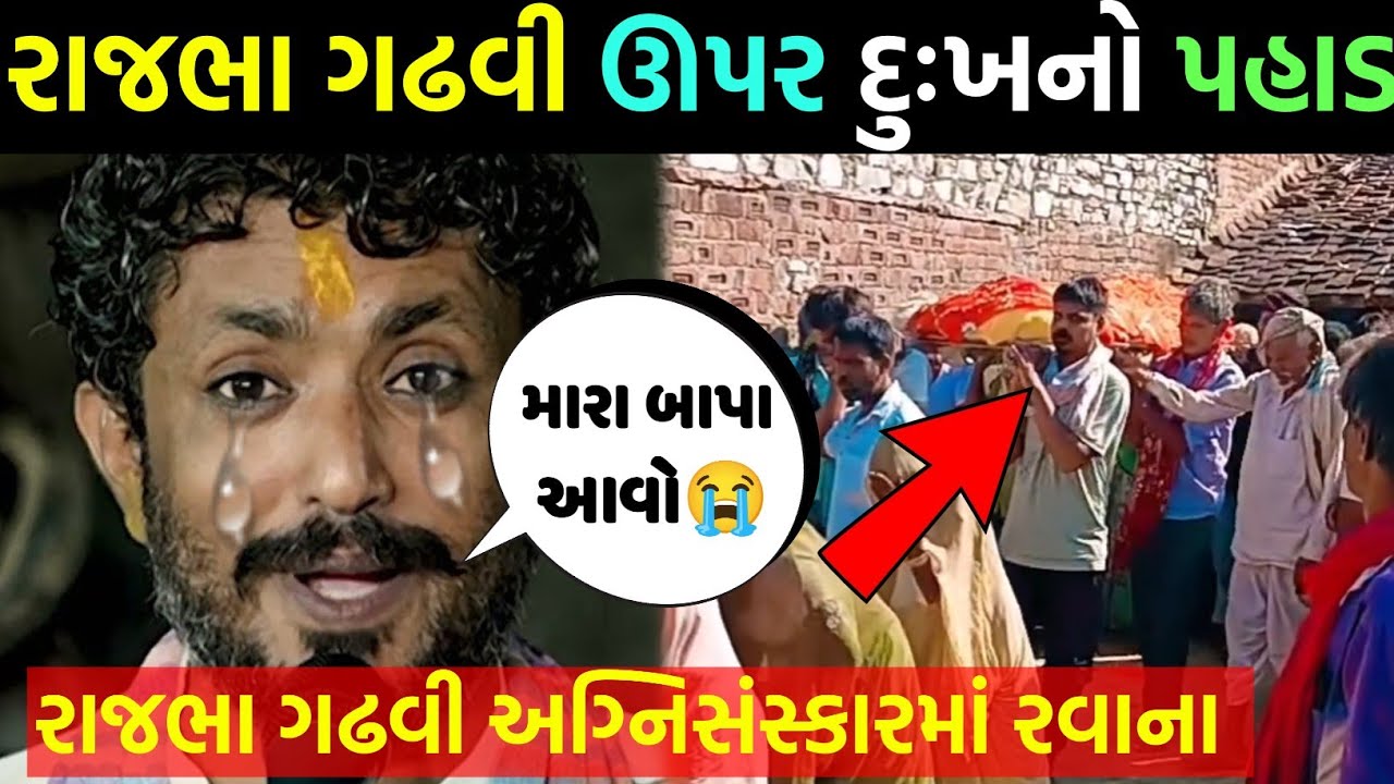 રાજભા ગઢવી ના પિતાનું અવસાન😭 રાજભા ગઢવી ઉપર દુઃખનો પહાડ તૂટી પડ્યો😭rajbha gadhvi pita death news