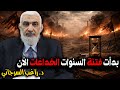بدأت فتنة السنوات الخداعات الآن