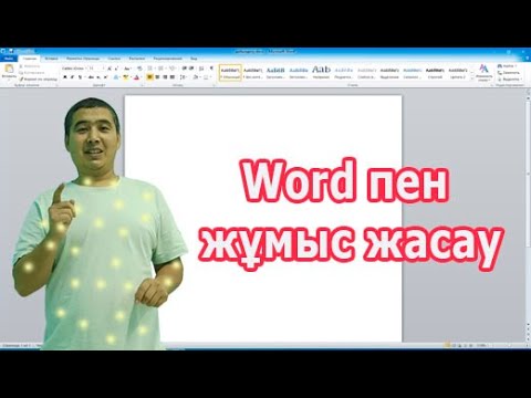 Бейне: Word бағдарламасында өшіргіш бар ма?