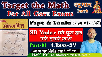 Pipe and cistern short tricks || पाइप टंकी || sd yadav math full solution || by jitendra sir