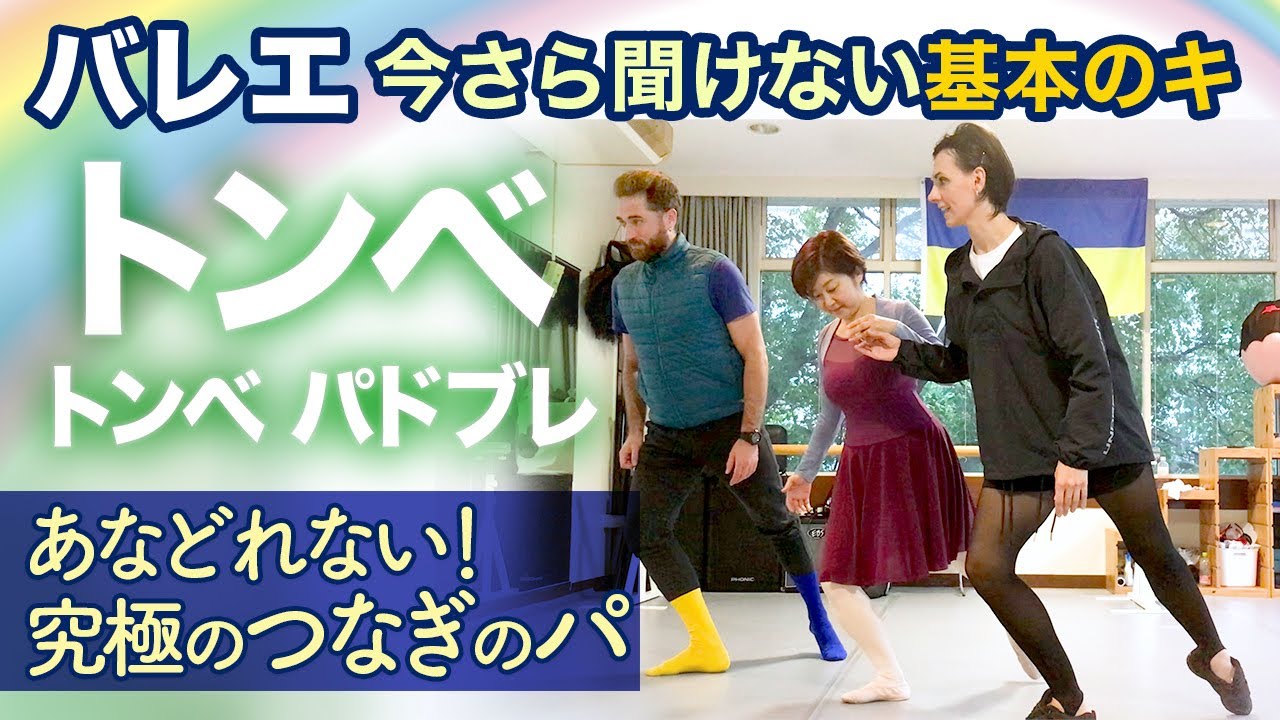 【バレエ】トンべ  / トンべ・パドブレ【ワガノワメソッド】深掘り！