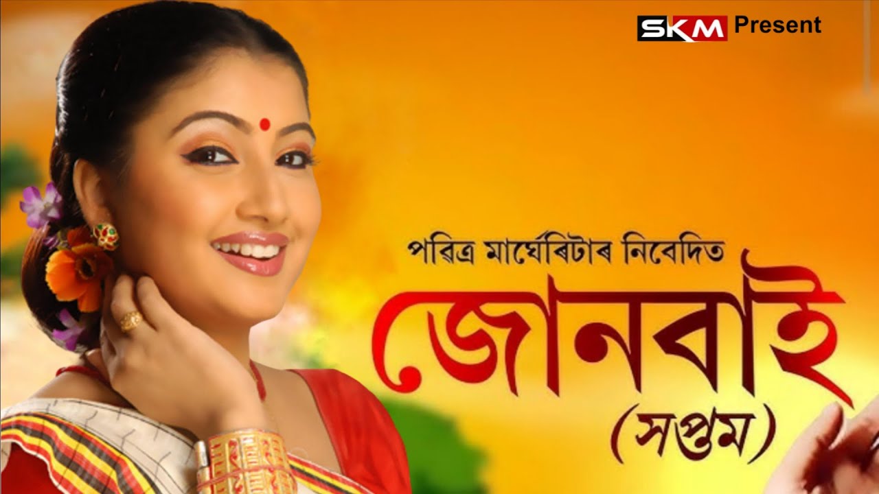 জোনবাই ৭  - Junbai Assamese Movie // Manash Robin // Gaytri Mahanta