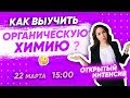 Как ВЫУЧИТЬ ОРГАНИЧЕСКУЮ химию? | PARTA ХИМИЯ ЕГЭ