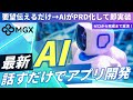 【神AI】会話だけで作るアプリ!AIが設計も実装も丸ごと担当
