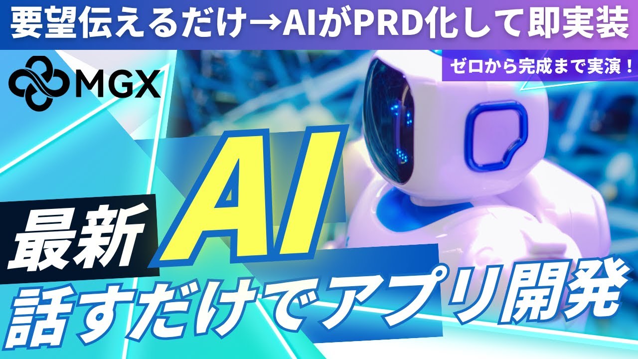 【神AI】会話だけで作るアプリ!AIが設計も実装も丸ごと担当