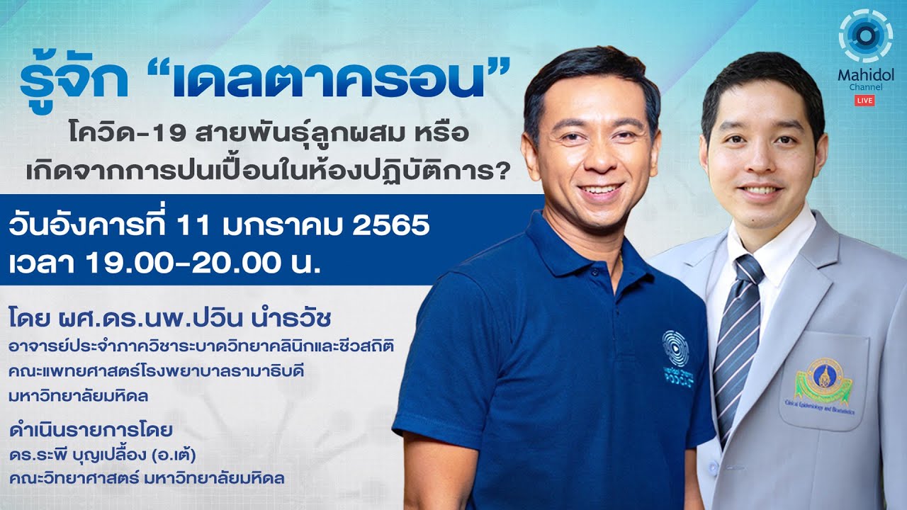 รู้จัก “เดลตาครอน” โควิด-19 สายพันธุ์ลูกผสม หรือ เกิดจากการปนเปื้อนในห้องปฏิบัติการ?