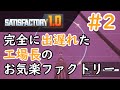 【Satisfactory】完全に出遅れた工場長のお気楽ファクトリー#2