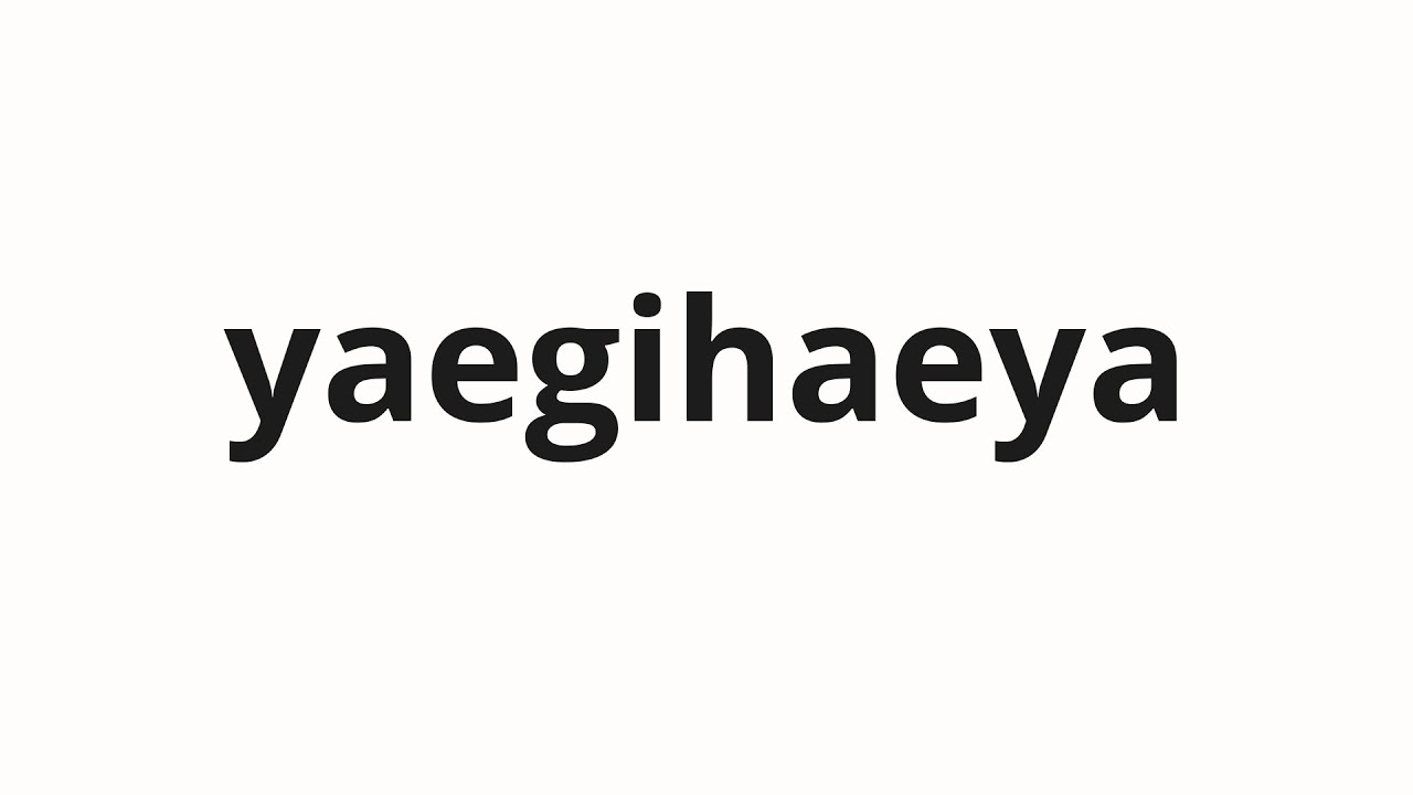 How To Pronounce Yaegihaeya I Have To Talk In Korean YouTube how-to-pronounce-yaegihaeya-i-have-to-talk-in-korean-youtube