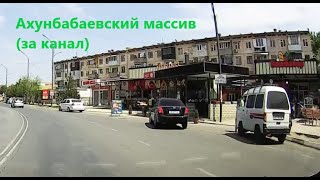 Фергана Ахунбабаевский массив (за канал)