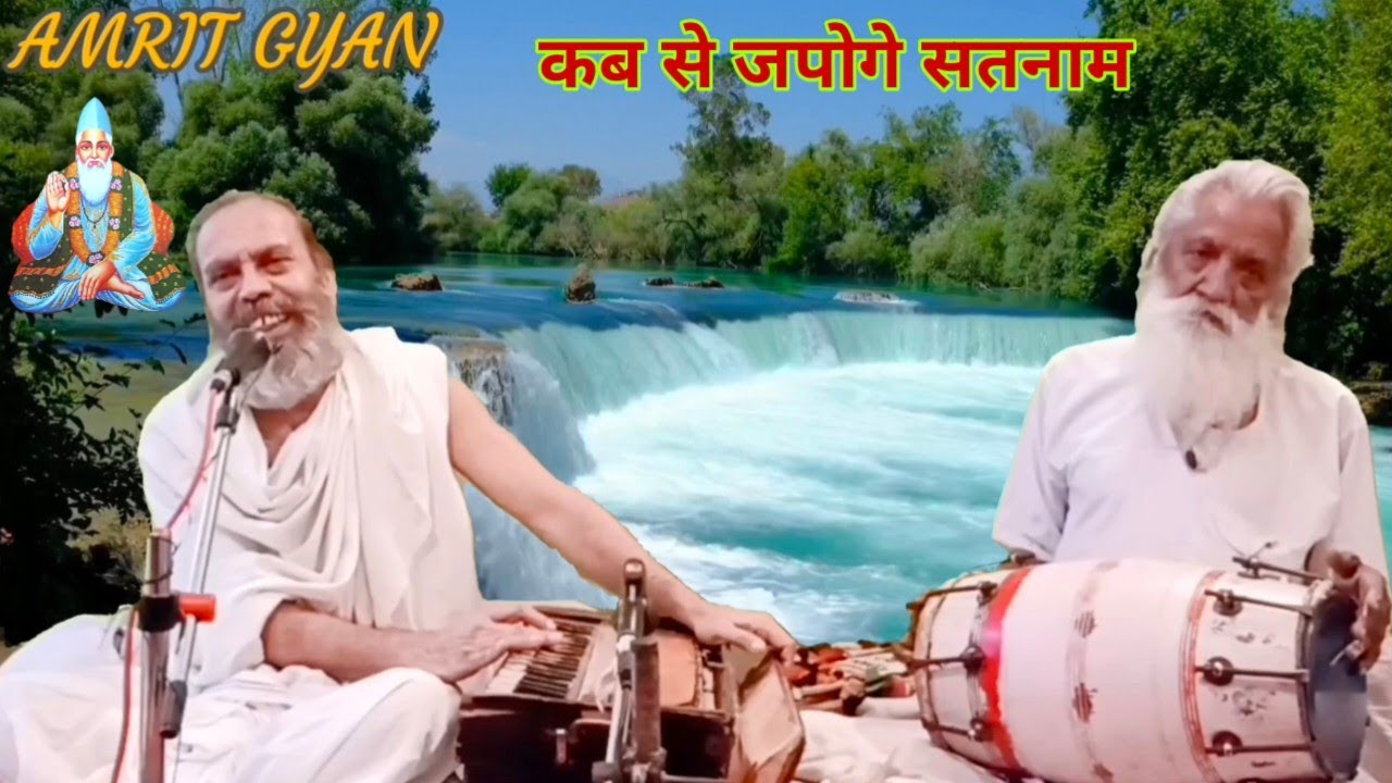अनाड़ी मन कब से जपोगे सतनाम || Anari Man Kab Se Japoge Satnam