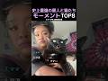史上最強の黒人と猫たちモーメントTOP8