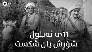 11ی ئەیلول ... شۆڕش یان شکست screenshot 4