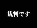 裁判です
