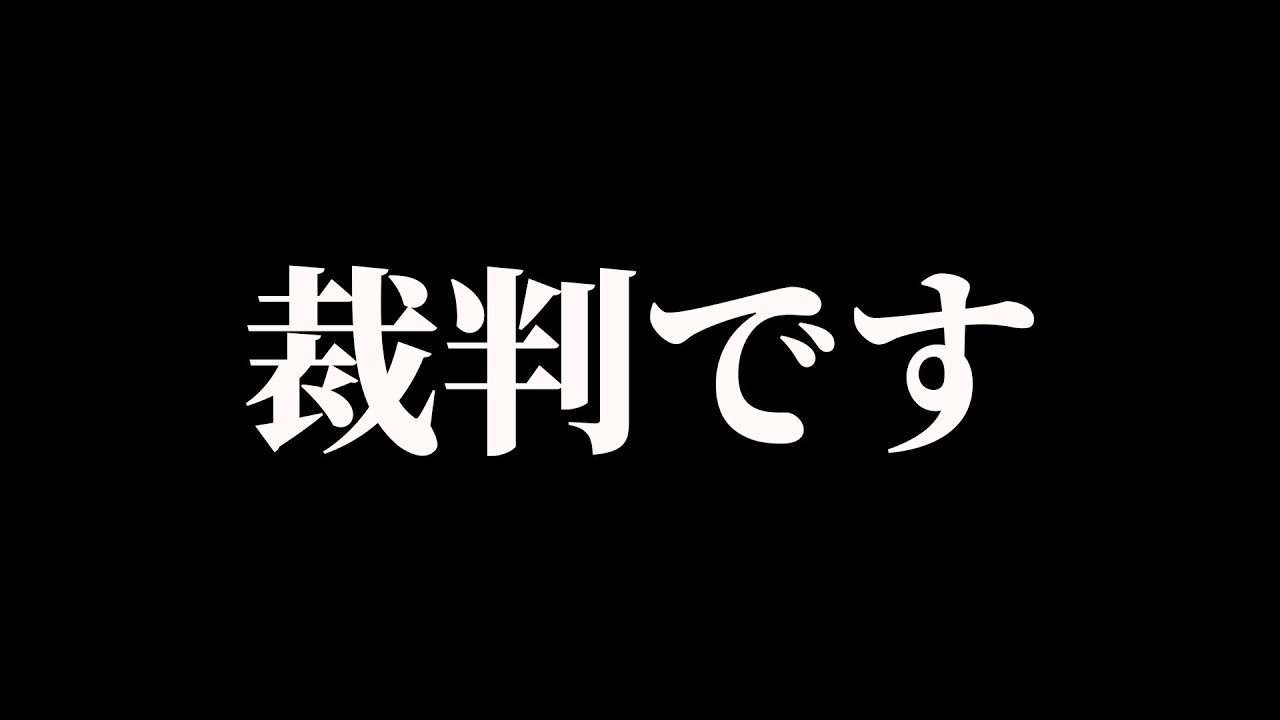 裁判です