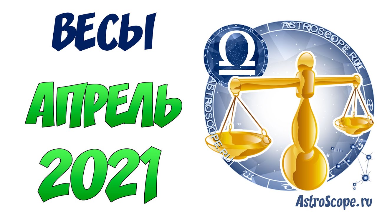 Что ждет весов в марте 2024. Астропрогноз - 2021. Весы.