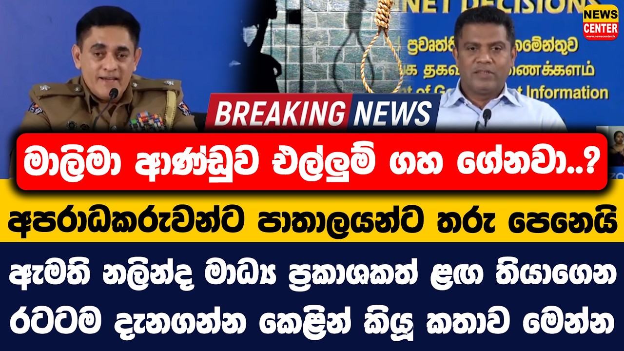 මාලිමා ආණ්ඩුව එල්ලුම් ගහ ගේනවා..? | අපරාධකරුවන්ට පාතාලයන්ට තරු පෙනෙයි | ඇමති නලින්ද