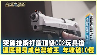 突破技術打造頂級CO2玩具槍 運匠翻身成台灣槍王 年收破10億 20240420【台灣向錢衝】Part3