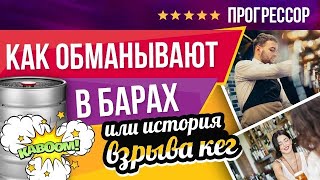 Как обманывают в баре или история взрыва кег