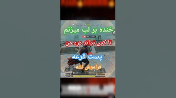 نامردی؟🥲💔 #callofduty #سیزن5 #cod #موبایلگیمر #codm #دخترگیمر #codmobile #callofdutymobile