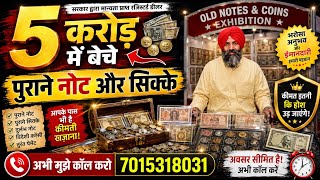 sell old coins and rare note direct to real old currency buyers in currency exhibition 2026📱कॉल करो!