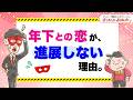 年下への恋が、進展しない理由【 ゲッターズ飯田の「幸せまんかい♪おくまんかい♪」vol.14】