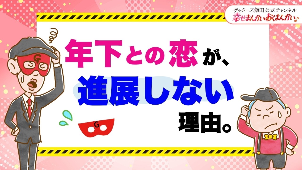 年下への恋が、進展しない理由【 ゲッターズ飯田の「幸せまんかい♪おくまんかい♪」vol.14】