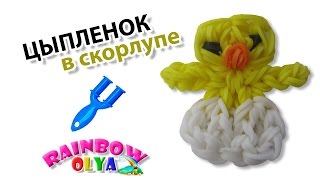 ЦЫПЛЕНОК в скорлупе из резинок на рогатке без станка | Baby Chick Rainbow Loom