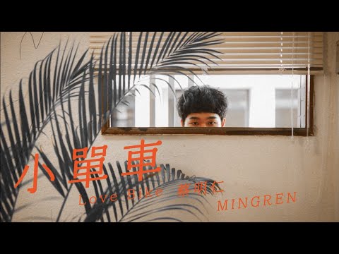 蔡明仁MINGREN［ 小單車 Love Bike］Official Lyric Video