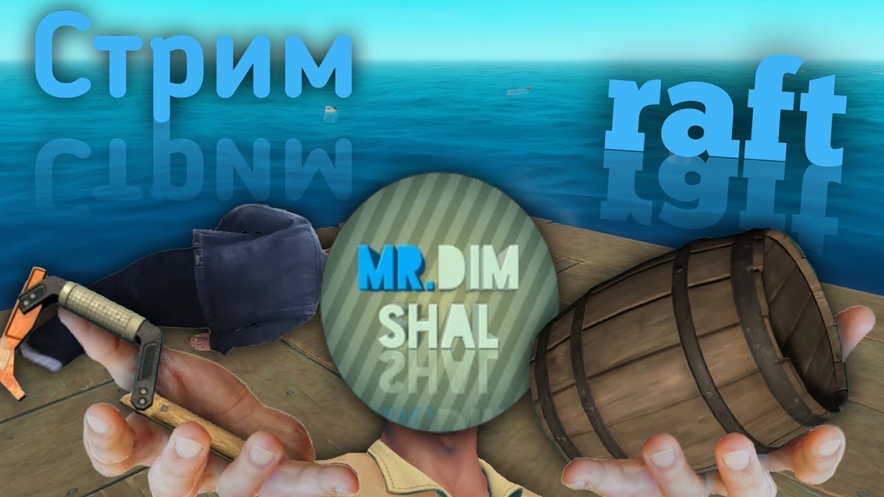 Стрим по Raft c Кирюшкой