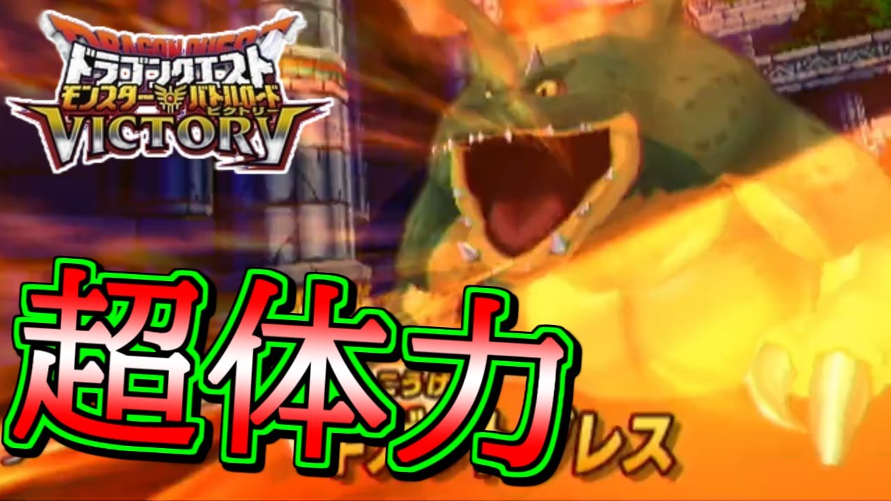 圧倒的体力！ギガントドラゴン リュータに勝利なるか！？【DQMBV