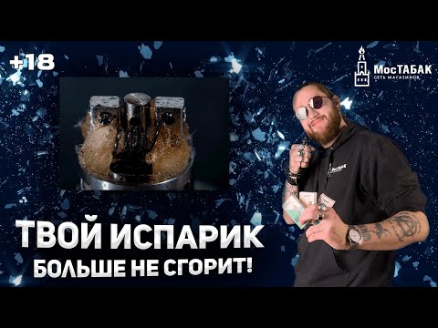 Чем отличаются испарители? Почему горят испарики? +18