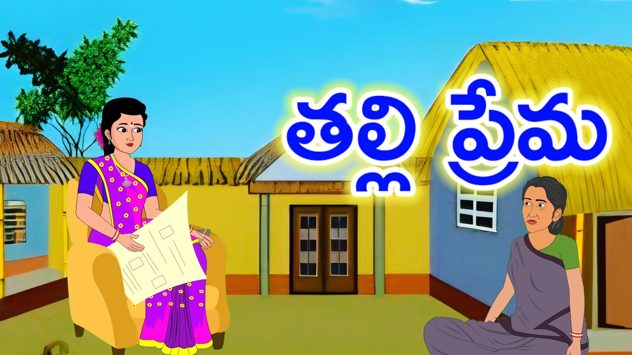 Telugu stories   తల్లి ప్రేమ  stories in telugu  - telugu neethi kathalu  - moral stories