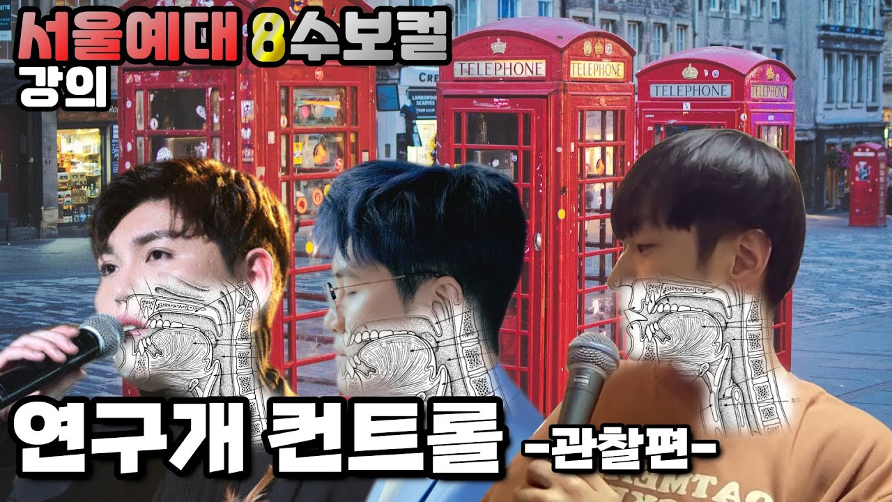 [보컬 강의] 연구개 비강 구강 컨트롤 고음이나 실전에서는 어떻게 사용할까? 신용재, 한동근 님 노래로 알아보자 [서울예대 8수보컬]