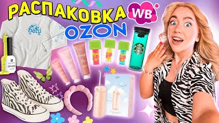 видео: БОЛЬШАЯ Распаковка С OZON и WILDBERRIES!💎Косметика, Товары для Здоровья и Дома, Starbucks, Одежда картинка: БОЛЬШАЯ Распаковка С OZON и WILDBERRIES!💎Косметика, Товары для Здоровья и Дома, Starbucks, Одежда