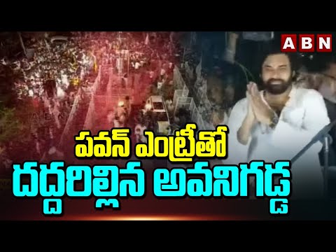 పవన్ ఎంట్రీతో దద్దరిల్లిన అవనిగడ్డ | Loud Cheers To Pawan Kalyan In Avanigadda | ABN Telugu - ABNTELUGUTV