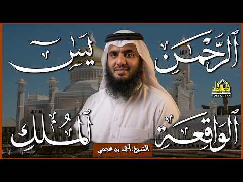 استمع بنية الرزق والبركة 🕋 تلاوة خاشعة لسور ( يس والرحمن والواقعة والملك ) بصوت أحمد العجمي 🤲🏻