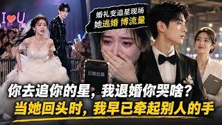【Multi Sub】👰 Bride ditches wedding for an idol? Groom cancels it & she loses everything! 💔 screenshot 4