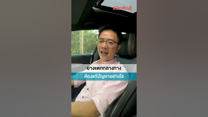 รถยางแตกกลางทาง ต้องแก้ไขอย่างไร #ยาง #ยางรถยนต์ #รถ #รถยนต์มือสอง #รถยนต์ #มีรถต้องรู้ #popsociety
