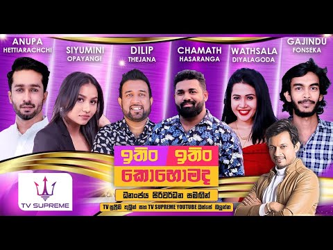 ITIN ITIN KOHOMADA - à¶‰à¶­à·’à¶‚ à¶‰à¶­à·’à¶‚ à¶šà·œà·„à·œà¶¸à¶¯ | 2025.05.24