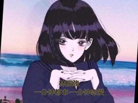 Nightcore 林振強   一分钟都市‧一分钟恋爱
