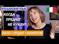 ГЛАГОЛ с инфинитивом: когда предлог не нужен - Итальянский язык для начинающих