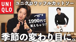 【ユニクロ名作】インナーが無い人はコレを見て！【1990円で冬も春も解決！】