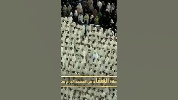 صلاة العشاء من المسجد الحرام الشّيخ فيصل غزاوي فواتِح سورة الرحمـٰن يوم الخميس٩ ربيع الأول ١٤٤٦هـ