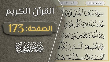 القرآن الكريم - الصفحة 173 || القارئ محمد حوري زاده